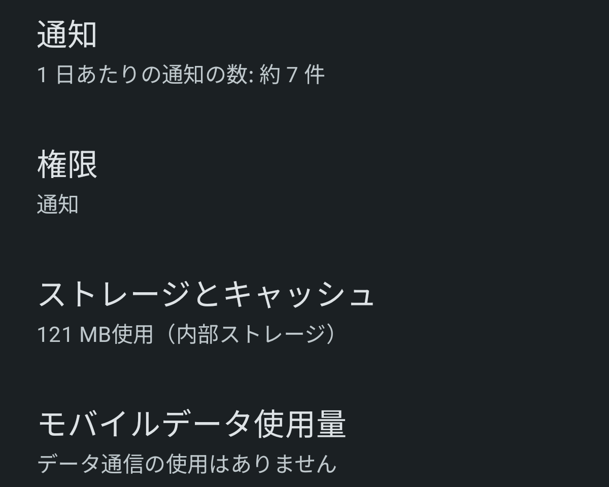 Android のアプリ情報。権限は「通知」の1行だけ。モバイルデータ使用量は「データ通信の使用はありません」。