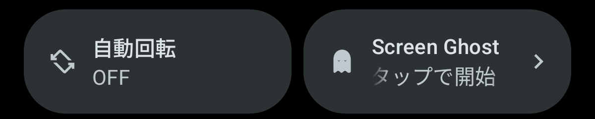 Android のクイック設定に並んだお化けのタイル。「Screen Ghost／タップで開始」と出ている。